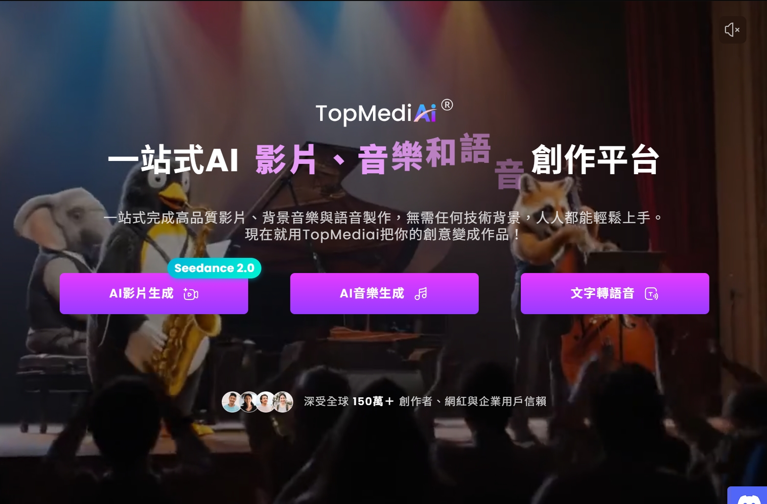 TopMediai AI 影片、音樂與語音創作平台